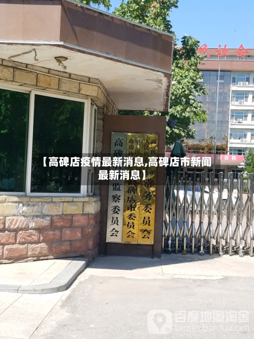 【高碑店疫情最新消息,高碑店市新闻最新消息】