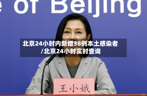 北京24小时内新增38例本土感染者/北京24小时实时查询-第3张图片