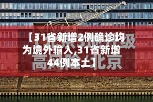 【31省新增2例确诊均为境外输入,31省新增44例本土】