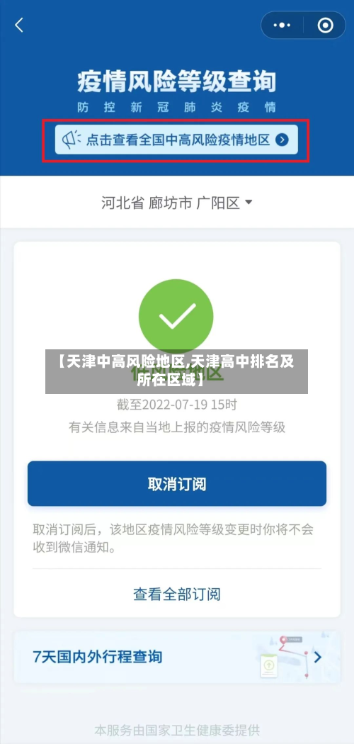 【天津中高风险地区,天津高中排名及所在区域】