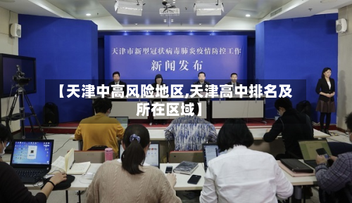 【天津中高风险地区,天津高中排名及所在区域】-第2张图片