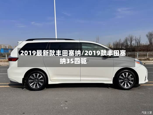 2019最新款丰田塞纳/2019款丰田塞纳35四驱-第2张图片