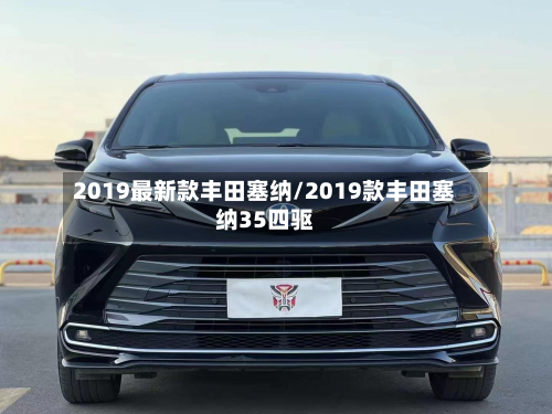 2019最新款丰田塞纳/2019款丰田塞纳35四驱-第3张图片