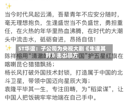 ST华谊：子公司为央视大剧《生逢其时》主出品方