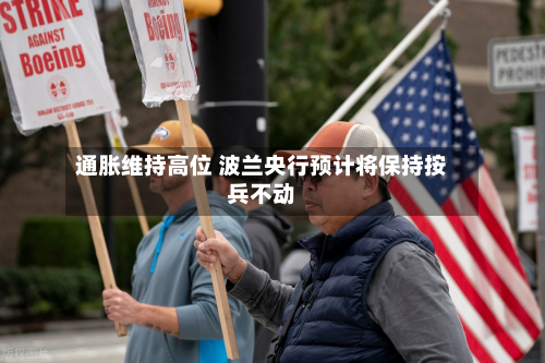 通胀维持高位 波兰央行预计将保持按兵不动-第2张图片
