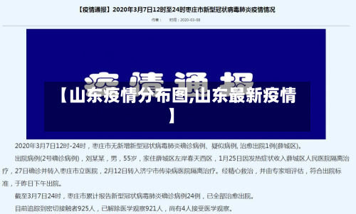 【山东疫情分布图,山东最新疫情】