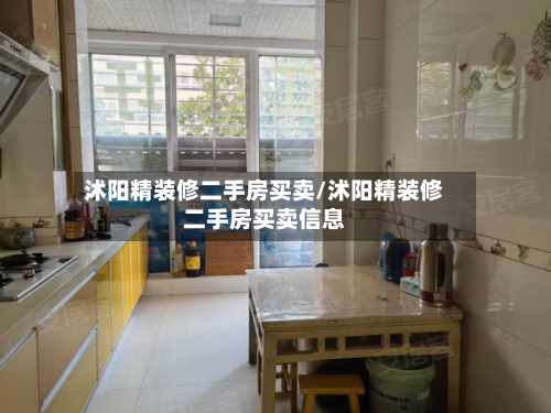 沭阳精装修二手房买卖/沭阳精装修二手房买卖信息-第2张图片