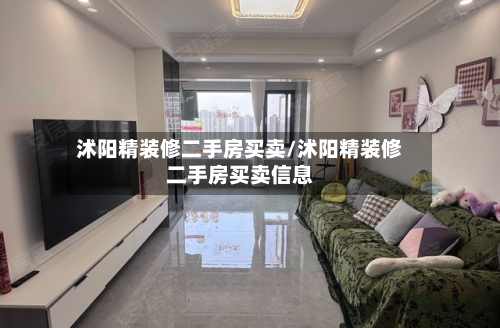 沭阳精装修二手房买卖/沭阳精装修二手房买卖信息-第3张图片