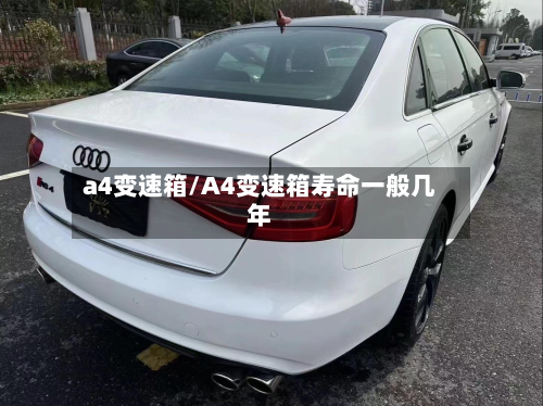 a4变速箱/A4变速箱寿命一般几年