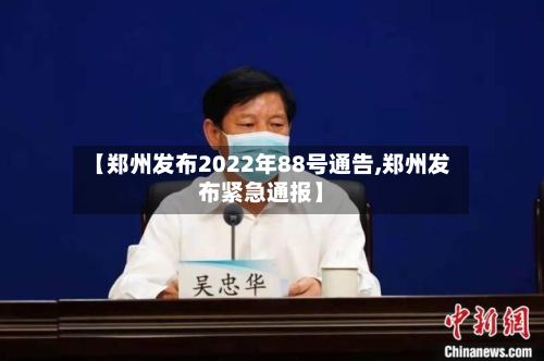 【郑州发布2022年88号通告,郑州发布紧急通报】