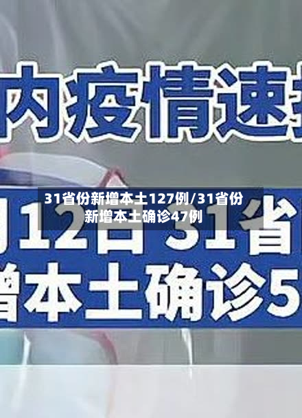 31省份新增本土127例/31省份新增本土确诊47例-第2张图片