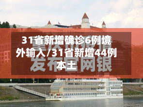 31省新增确诊6例境外输入/31省新增44例本土