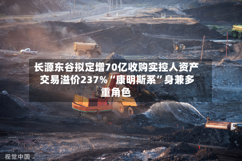 长源东谷拟定增70亿收购实控人资产 交易溢价237%“康明斯系	”身兼多重角色-第1张图片