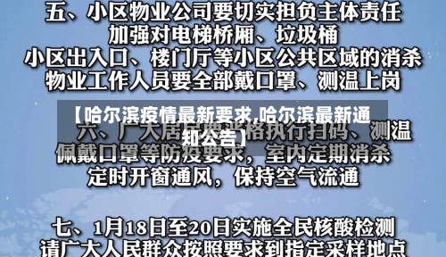 【哈尔滨疫情最新要求,哈尔滨最新通知公告】-第2张图片