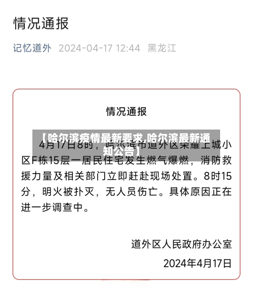 【哈尔滨疫情最新要求,哈尔滨最新通知公告】-第3张图片
