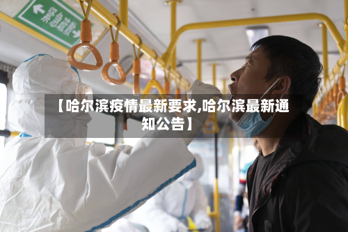 【哈尔滨疫情最新要求,哈尔滨最新通知公告】