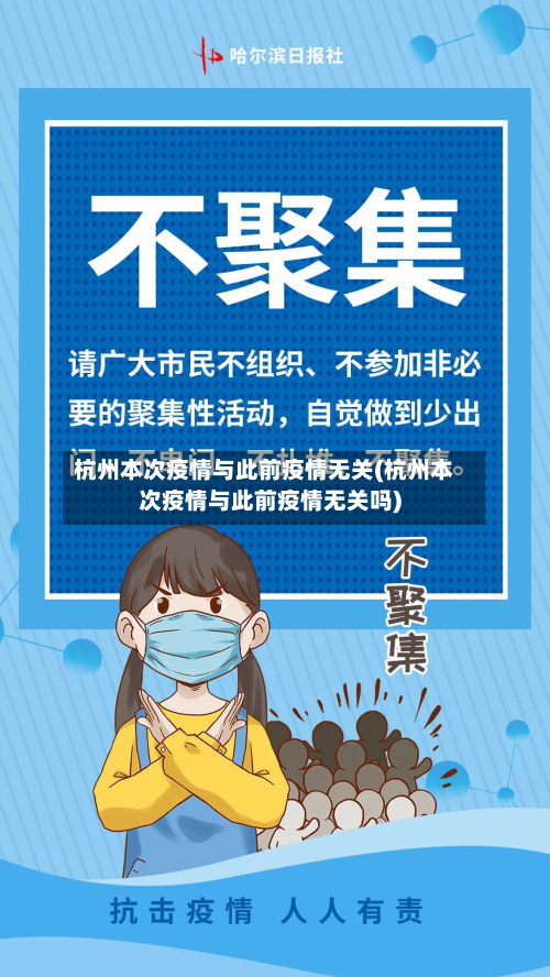 杭州本次疫情与此前疫情无关(杭州本次疫情与此前疫情无关吗)