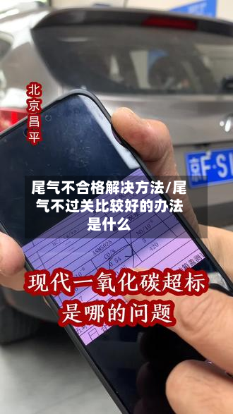 尾气不合格解决方法/尾气不过关比较好的办法是什么-第2张图片
