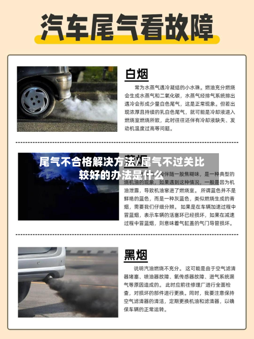尾气不合格解决方法/尾气不过关比较好的办法是什么