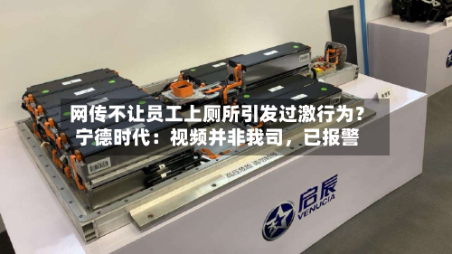 网传不让员工上厕所引发过激行为？宁德时代：视频并非我司，已报警-第2张图片