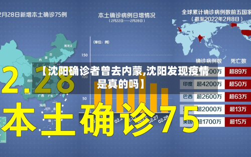【沈阳确诊者曾去内蒙,沈阳发现疫情是真的吗】