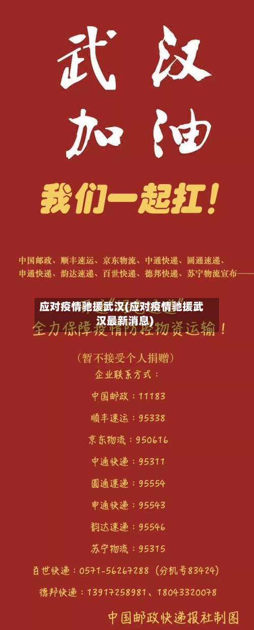 应对疫情驰援武汉(应对疫情驰援武汉最新消息)