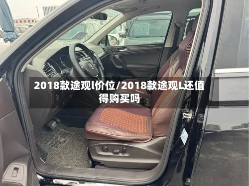 2018款途观l价位/2018款途观L还值得购买吗-第2张图片