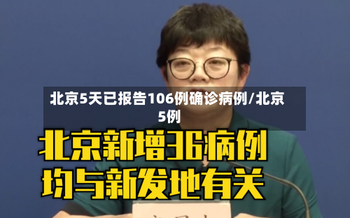 北京5天已报告106例确诊病例/北京 5例-第2张图片