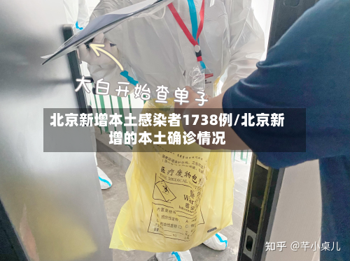 北京新增本土感染者1738例/北京新增的本土确诊情况