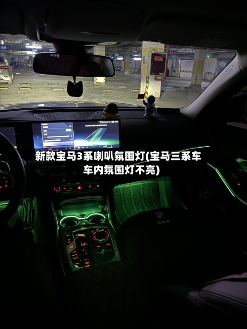新款宝马3系喇叭氛围灯(宝马三系车车内氛围灯不亮)-第2张图片