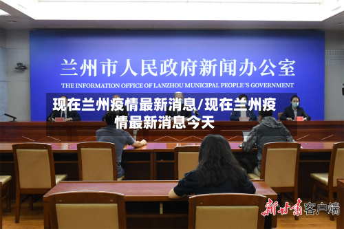 现在兰州疫情最新消息/现在兰州疫情最新消息今天-第3张图片