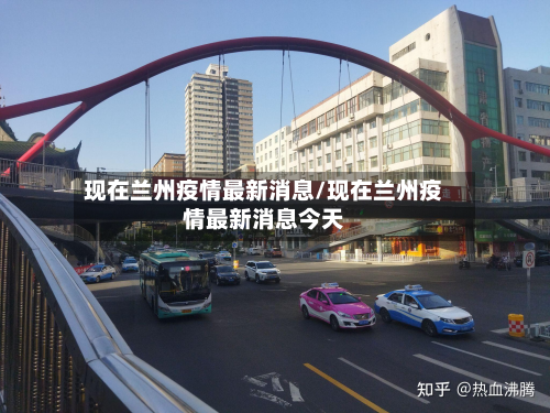 现在兰州疫情最新消息/现在兰州疫情最新消息今天-第2张图片