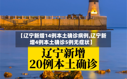 【辽宁新增14例本土确诊病例,辽宁新增4例本土确诊5例无症状】