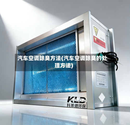 汽车空调除臭方法(汽车空调除臭的处理方法)-第2张图片
