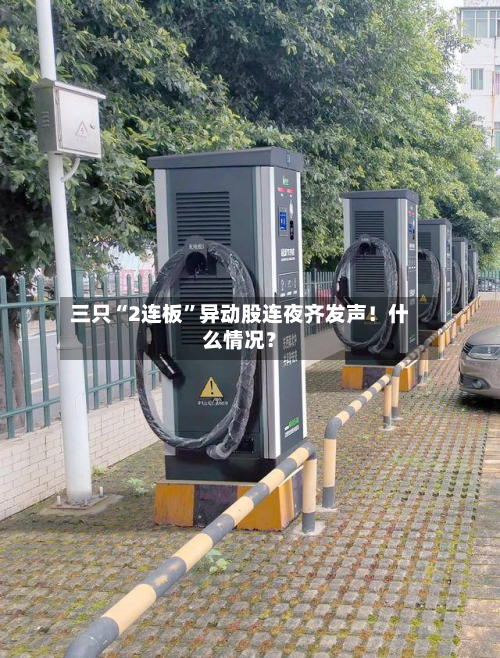三只“2连板	”异动股连夜齐发声！什么情况？-第2张图片