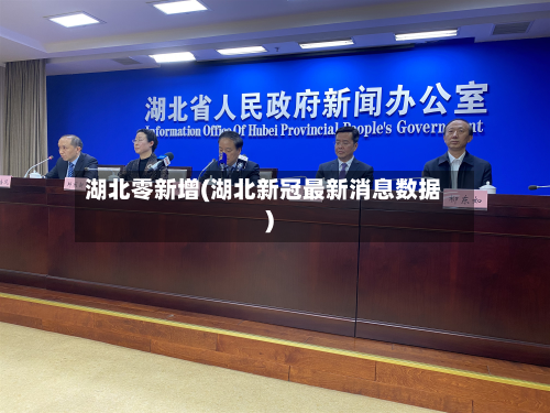 湖北零新增(湖北新冠最新消息数据)