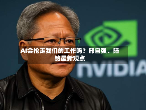 AI会抢走我们的工作吗？邢自强、陆铭最新观点-第2张图片