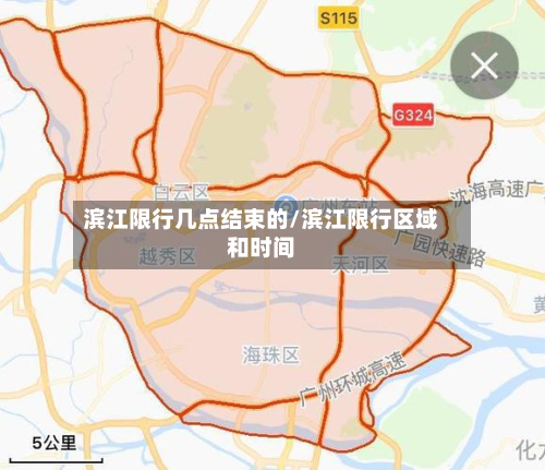滨江限行几点结束的/滨江限行区域和时间-第2张图片