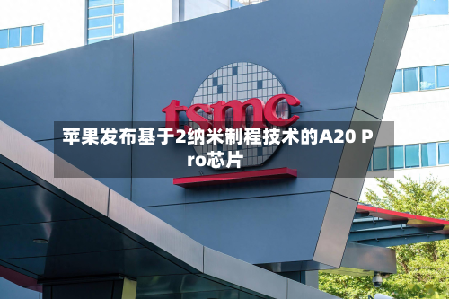 苹果发布基于2纳米制程技术的A20 Pro芯片-第1张图片