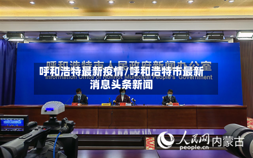 呼和浩特最新疫情/呼和浩特市最新消息头条新闻