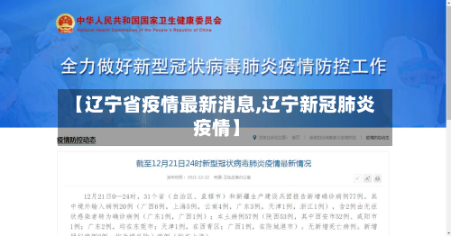 【辽宁省疫情最新消息,辽宁新冠肺炎疫情】