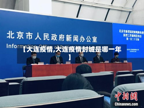【大连疫情,大连疫情封城是哪一年】-第3张图片