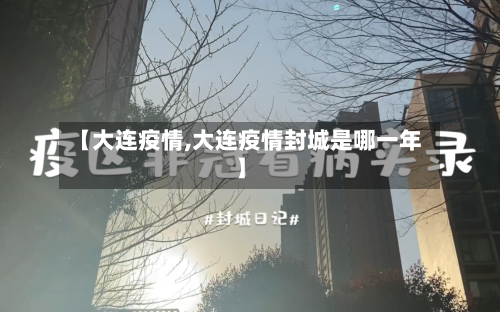 【大连疫情,大连疫情封城是哪一年】