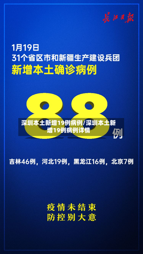 深圳本土新增19例病例/深圳本土新增19例病例详情-第3张图片