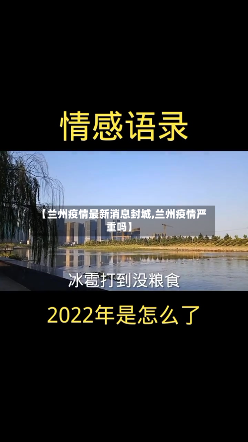 【兰州疫情最新消息封城,兰州疫情严重吗】