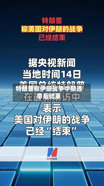 特朗普称伊朗战争中期选举后结束