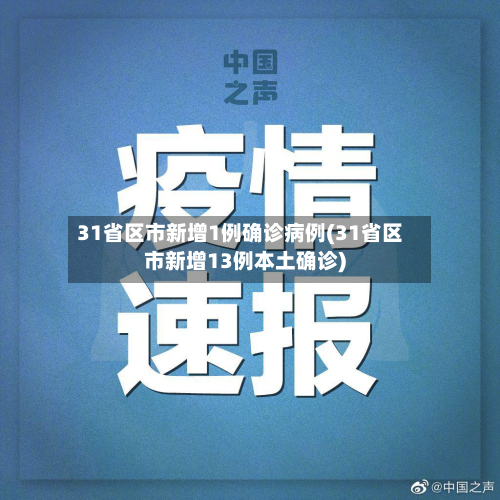 31省区市新增1例确诊病例(31省区市新增13例本土确诊)-第2张图片