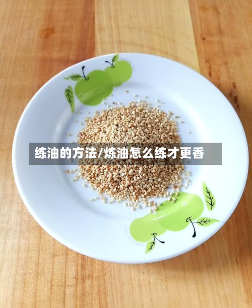 练油的方法/炼油怎么练才更香
