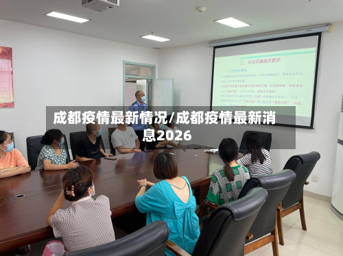 成都疫情最新情况/成都疫情最新消息2026