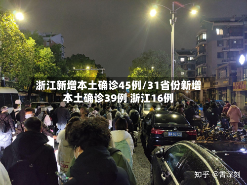 浙江新增本土确诊45例/31省份新增本土确诊39例 浙江16例